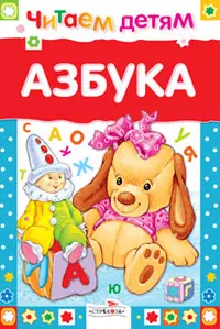 Азбука — 2184567 — 1