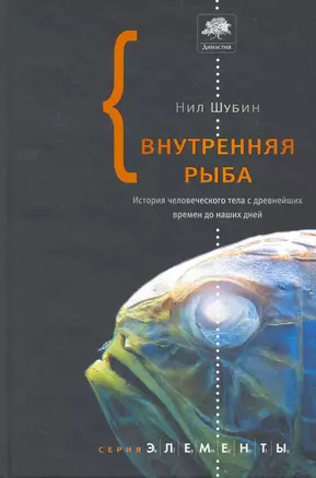 Внутренняя рыба : История человеческого тела с древнейших времён до наших дней — 2238499 — 1