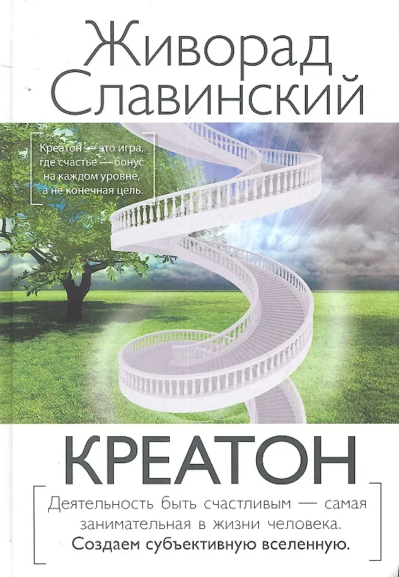 Книга Креатон. (Живорад Славинский) — 1