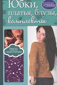 Юбки, платья, блузы, комплекты