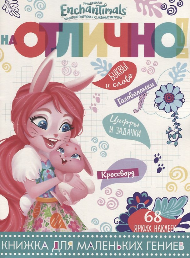 Книга Энчантималс. НО №1806. На отлично! () — 1