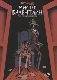 Мистер Валентайн. Дело о похищенной нечисти
