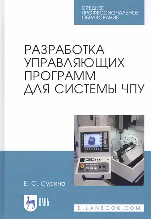 Разработка управляющих программ для системы ЧПУ. Учебное пособие — 2821962 — 1