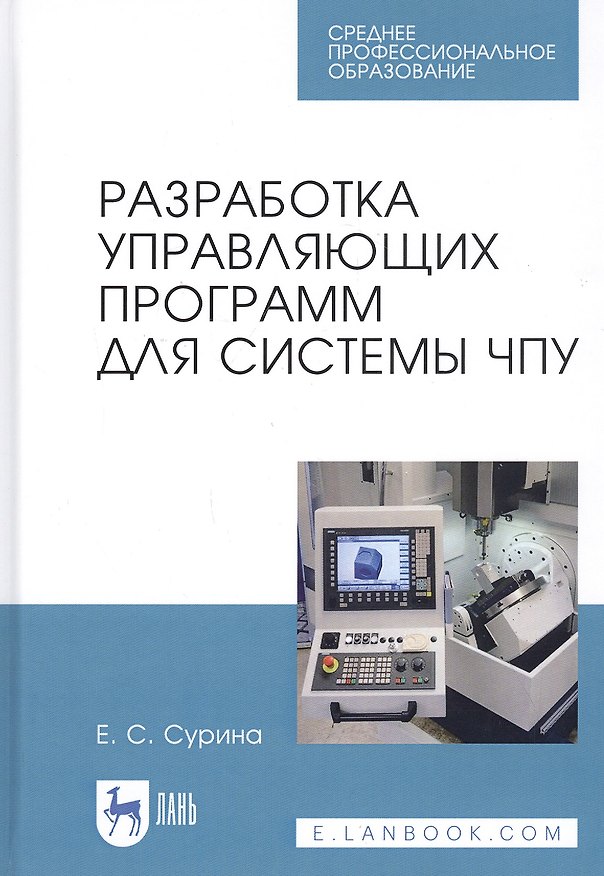 Книга Разработка управляющих программ для системы ЧПУ. Учебное пособие (Елена Сурина) — 1