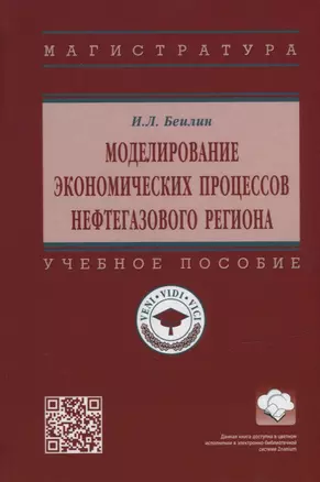 Моделирование экономических процессов нефтегазового региона: учебное пособие — 2925369 — 1