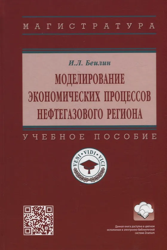 Книга Моделирование экономических процессов нефтегазового региона: учебное пособие (Игорь Беилин) — 1