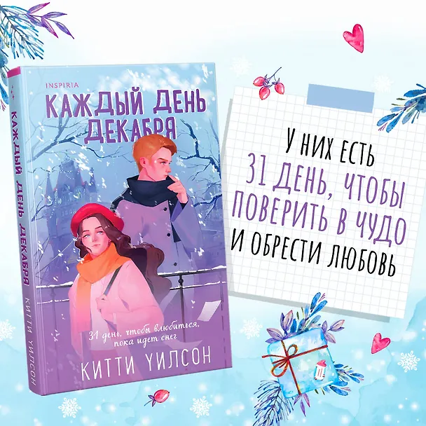 Книга Каждый день декабря (Китти Уилсон) — 5