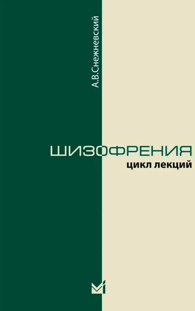 

Шизофрения. Цикл лекций