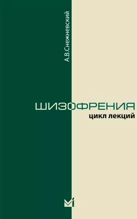 Шизофрения. Цикл лекций — 3042617 — 1