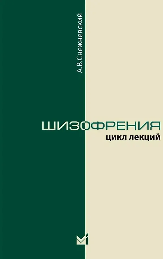Книга Шизофрения. Цикл лекций (Андрей Снежневский) — 1