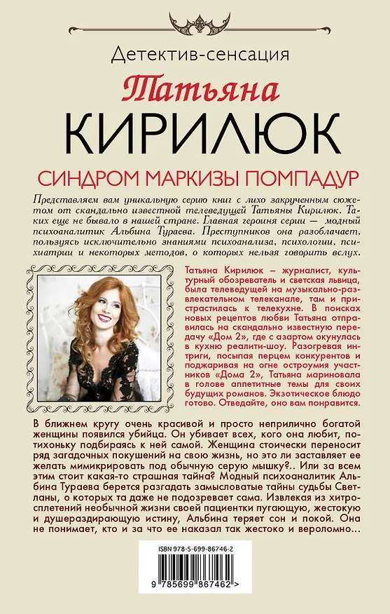 Книга Синдром маркизы Помпадур (Татьяна Кирилюк) — 2