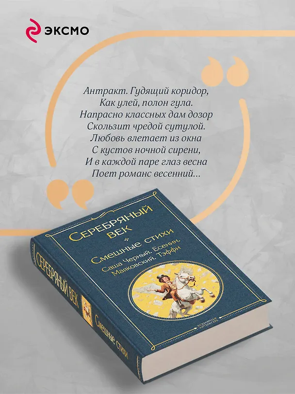 Книга Серебряный век. Смешные стихи (Сергей Есенин, Саша Чёрный, Надежда Тэффи) — 8