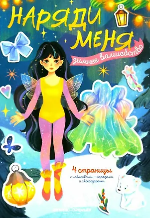 Книга Зимнее волшебство: книжка с наклейками ()