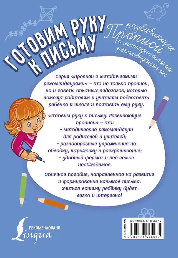 Книга Готовим руку к письму. Развивающие прописи () — 2
