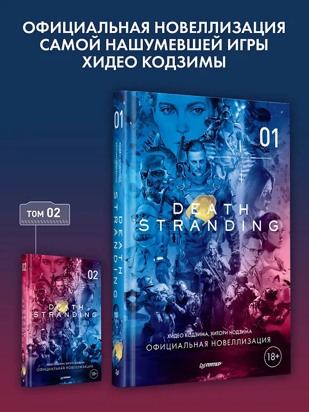 Книга Death Stranding. Часть 1 (Хидео Кодзима, Хироко Кодзима) — 4