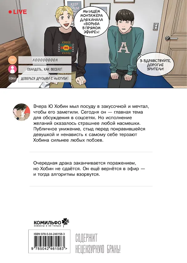 Борьба в прямом эфире. Том 2 (Viral Hit). Манхва 3162846 — 2