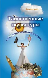 Таинственные скульптуры, или... Земля как проходной двор