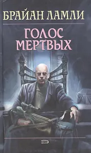 Голос мертвых