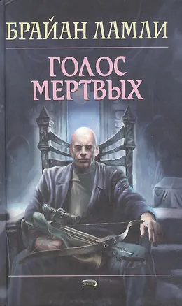 Голос мертвых 2070146