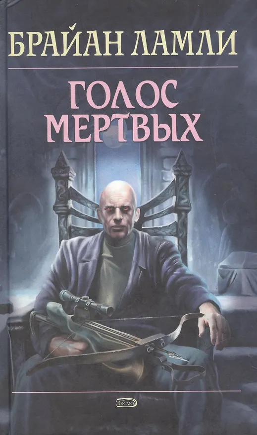 Голос мертвых 2070146 — 1