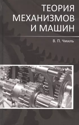 Теория механизмов и машин. Учебно-метод. пос. 1-е изд. — 2548930 — 1