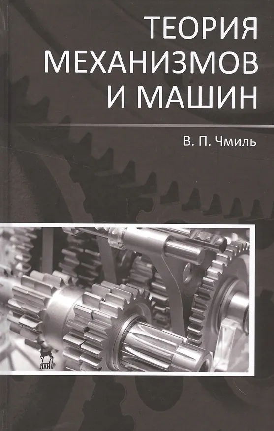 Книга Теория механизмов и машин. Учебно-метод. пос. 1-е изд. (Владимир Чмиль) — 1