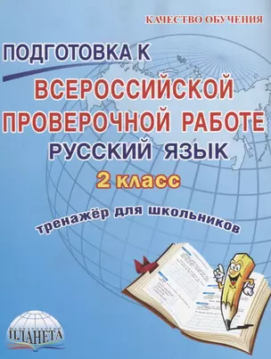 Русский язык 2 кл. Подготовка к ВПР Тренажер для школьников (мКачОбуч) Хасьянова — 2662015 — 1