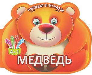 Читаем и играем. Медведь — 2686857 — 1