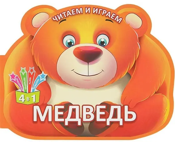 Книга Читаем и играем. Медведь () — 1