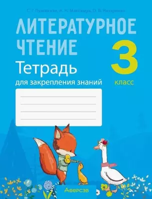 Литературное чтение. 3 класс. Тетрадь для закрепления знаний — 3068290 — 1