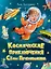 Космические приключения Сёмы Печенюшкина — 3081558 — 1