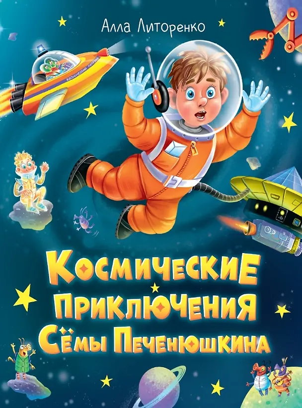 Книга Космические приключения Сёмы Печенюшкина (Алла Литоренко) — 1