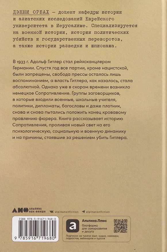Книга Убить Гитлера: История покушений (Дэнни Орбах) — 2