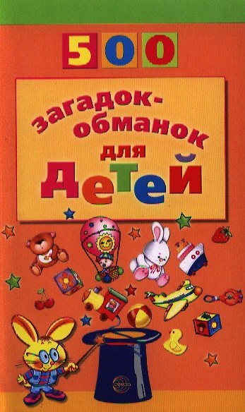 Книга 500 загадок-обманок для детей / 2-е изд., перераб. и доп. (Инесса Агеева) — 1