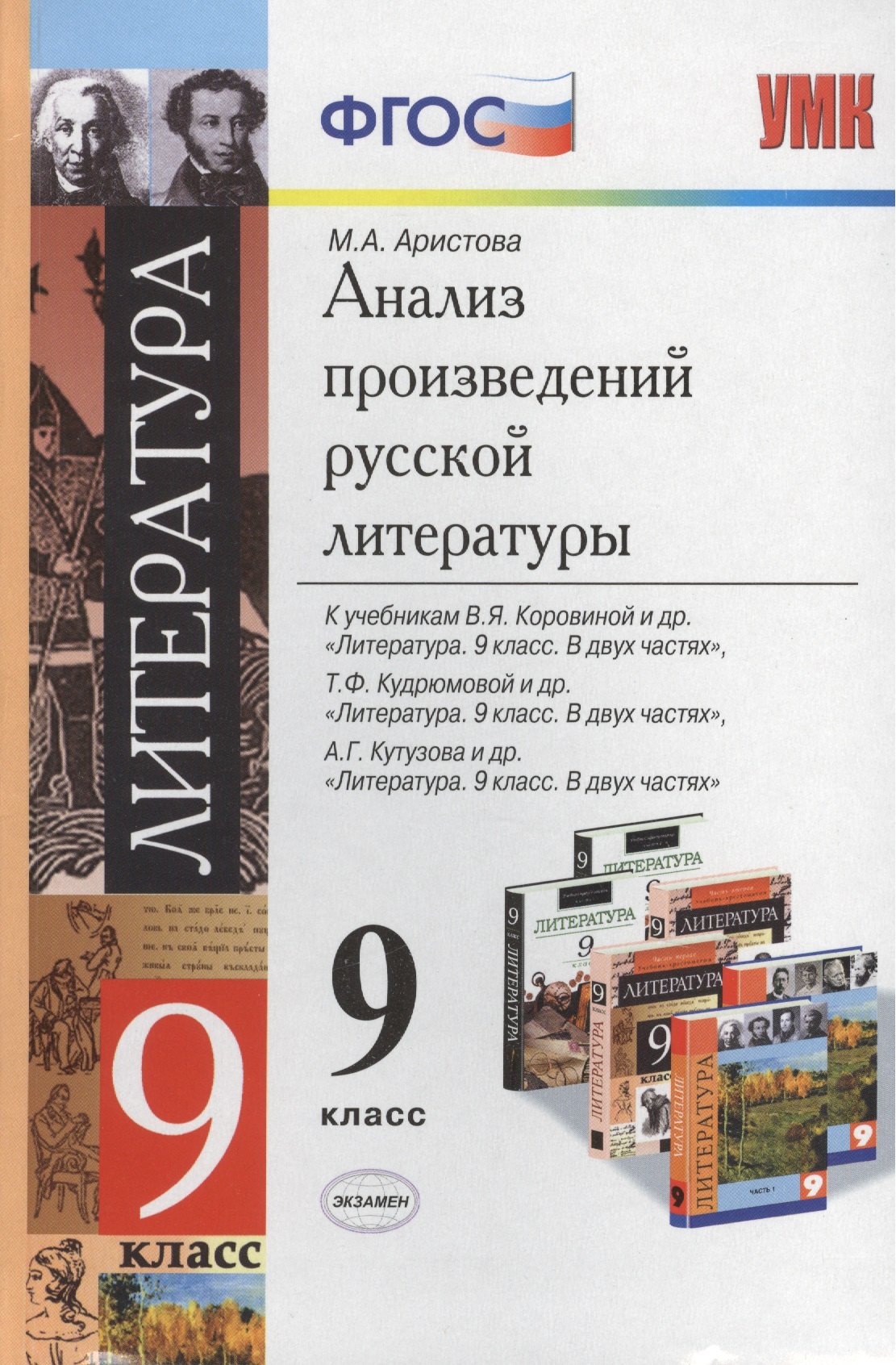 

Анализ произведений русской литературы. 9 класс. 3 -е изд., перераб.