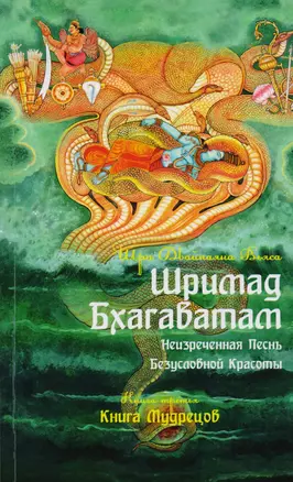 Шримад Бхагаватам. Неизреченная Песнь Безусловной красоты. Книга 3. Книга мудрецов — 2593952 — 1