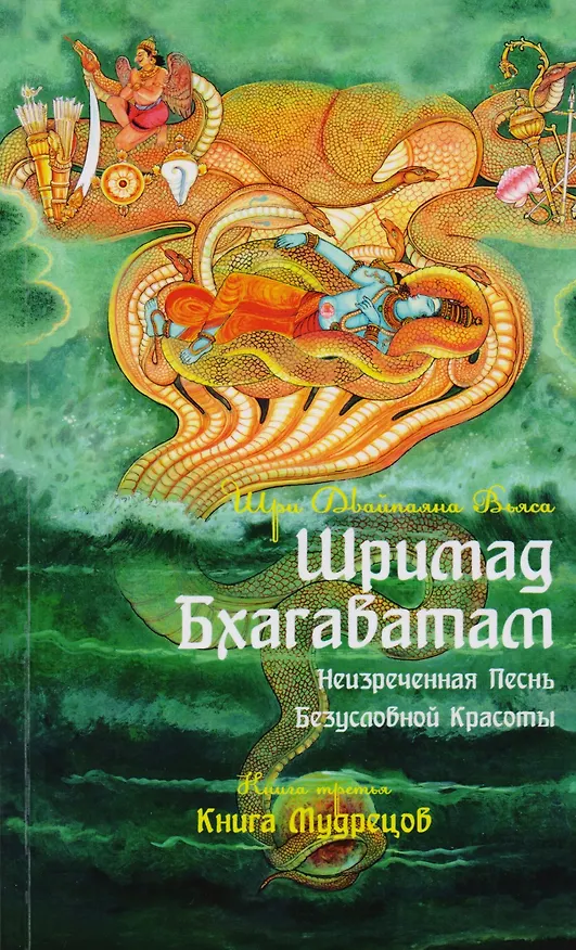 Книга Шримад Бхагаватам. Неизреченная Песнь Безусловной красоты. Книга 3. Книга мудрецов (Шри Двайпаяна Вьяса) — 1