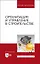Организация и управление в строительстве. Учебное пособие — 2891906 — 1