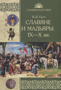 Славяне и мадьяры. IX-X вв.