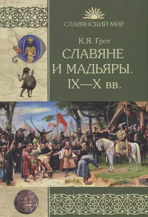 Славяне и мадьяры. IX-X вв. — 2954546 — 1