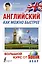 Английский как можно быстрее: большой курс от SpeakASAP — 2970138 — 1