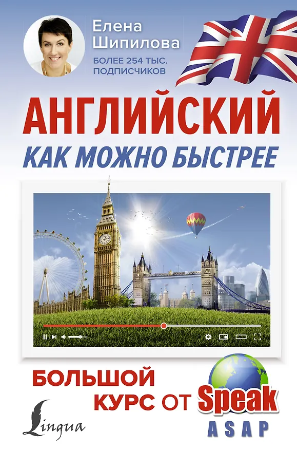 Книга Английский как можно быстрее: большой курс от SpeakASAP (Елена Шипилова) — 1