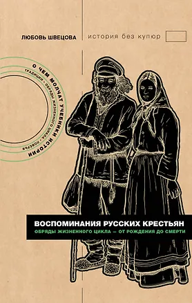 Книга Воспоминания русских крестьян. Обряды жизненного цикла - от рождения до смерти (Любовь Швецова)