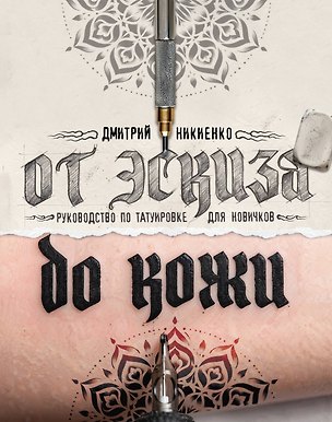 Книга От эскиза до кожи. Руководство по татуировке для новичков (Дмитрий Никиенко)