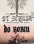 От эскиза до кожи. Руководство по татуировке для новичков — 3185096 — 1