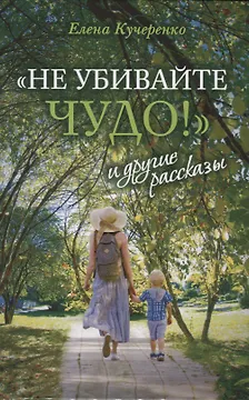 "Не убивайте чудо!" и другие рассказы