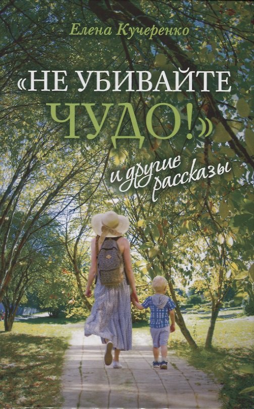 Книга "Не убивайте чудо!" и другие рассказы (Елена Кучеренко) — 1