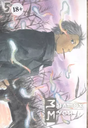 Мастер Муси. Том 5 (Mushishi / Знаток Муси). Манга — 2790366 — 1