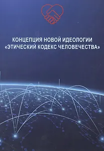 Концепция новой идеологии «Этический кодекс человечества»