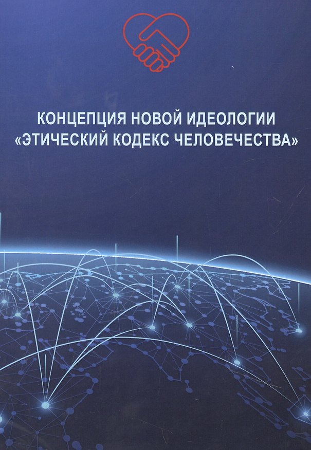 Книга Концепция новой идеологии «Этический кодекс человечества» (Владимир Волга) — 1